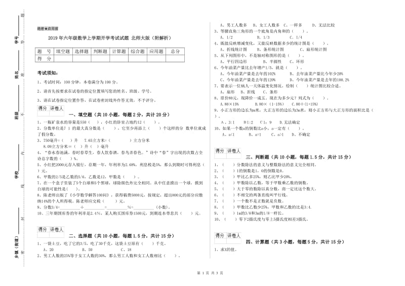 2019年六年级数学上学期开学考试试题 北师大版（附解析）.doc_第1页