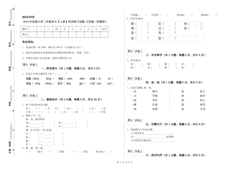 2019年实验小学二年级语文【上册】同步练习试题 江西版（附解析）.doc_第1页