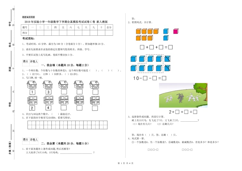 2019年实验小学一年级数学下学期全真模拟考试试卷C卷 新人教版.doc_第1页