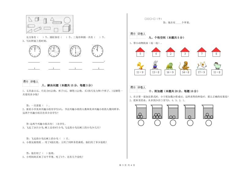 2019年实验小学一年级数学下学期全真模拟考试试卷C卷 新人教版.doc_第3页