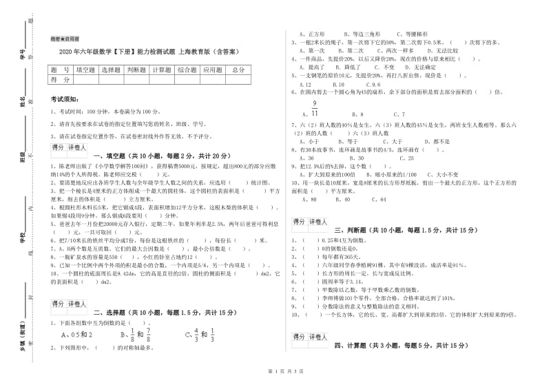 2020年六年级数学【下册】能力检测试题 上海教育版（含答案）.doc_第1页