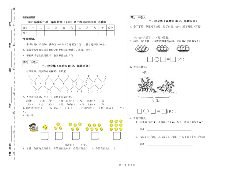 2019年实验小学一年级数学【下册】期中考试试卷D卷 苏教版.doc_第1页