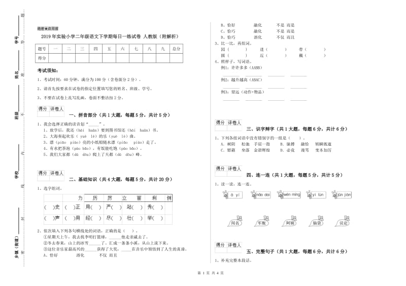 2019年实验小学二年级语文下学期每日一练试卷 人教版（附解析）.doc_第1页