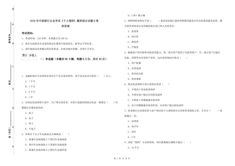 2020年中级银行从业考试《个人理财》题库综合试题B卷 附答案.doc_第1页