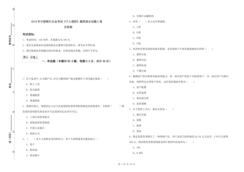 2019年中级银行从业考试《个人理财》题库综合试题A卷 含答案.doc_第1页