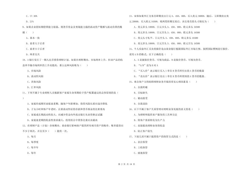 2019年中级银行从业考试《个人理财》题库综合试题A卷 含答案.doc_第2页