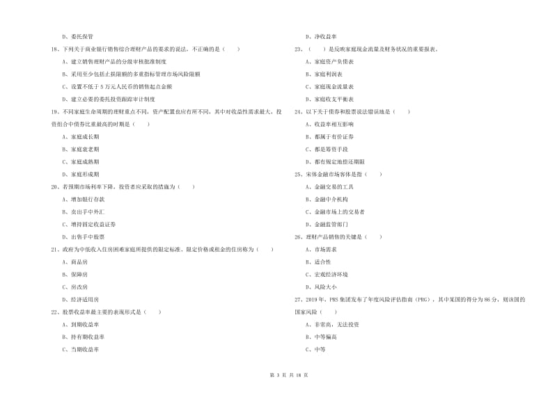 2019年中级银行从业考试《个人理财》题库综合试题A卷 含答案.doc_第3页