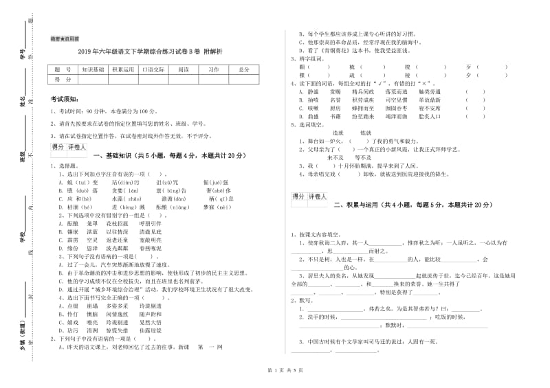 2019年六年级语文下学期综合练习试卷B卷 附解析.doc_第1页