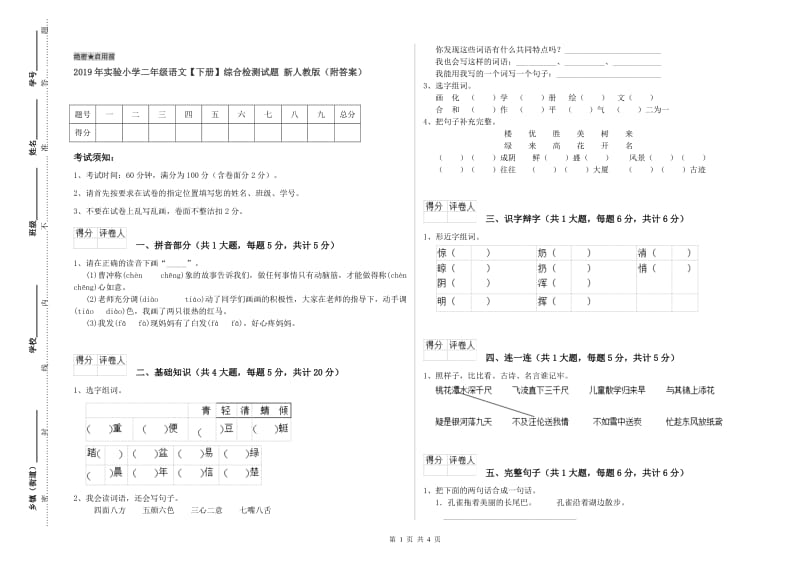 2019年实验小学二年级语文【下册】综合检测试题 新人教版（附答案）.doc_第1页