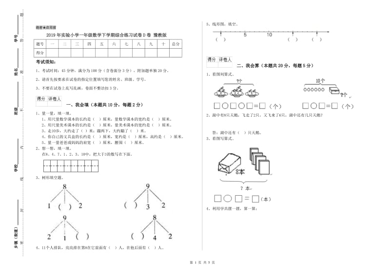 2019年实验小学一年级数学下学期综合练习试卷D卷 豫教版.doc_第1页