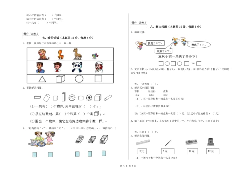 2019年实验小学一年级数学下学期综合练习试卷D卷 豫教版.doc_第3页