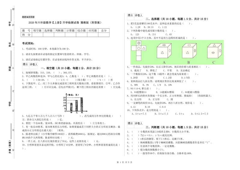 2020年六年级数学【上册】开学检测试卷 豫教版（附答案）.doc_第1页