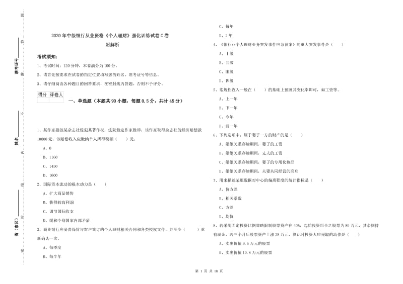 2020年中级银行从业资格《个人理财》强化训练试卷C卷 附解析.doc_第1页