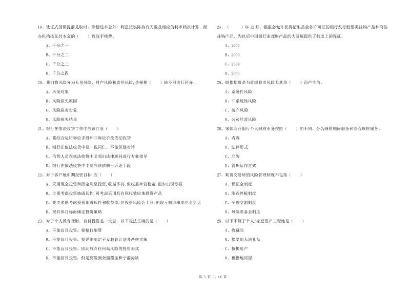 2020年中级银行从业资格《个人理财》强化训练试卷C卷 附解析.doc_第3页