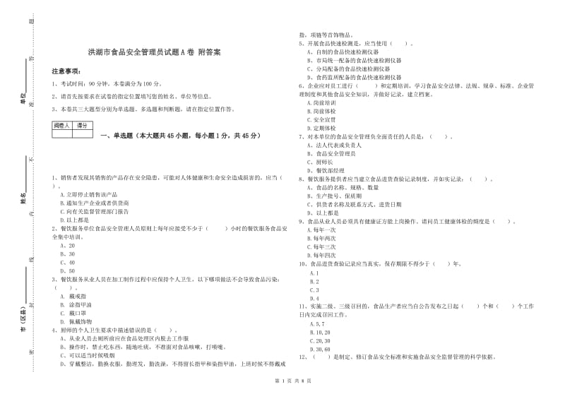 洪湖市食品安全管理员试题A卷 附答案.doc_第1页