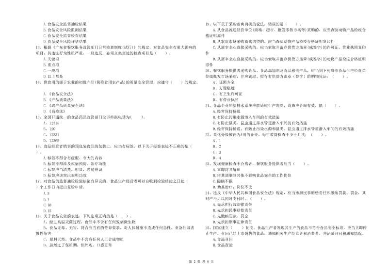 洪湖市食品安全管理员试题A卷 附答案.doc_第2页