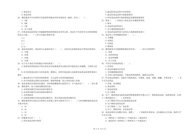 洪湖市食品安全管理员试题A卷 附答案.doc_第3页