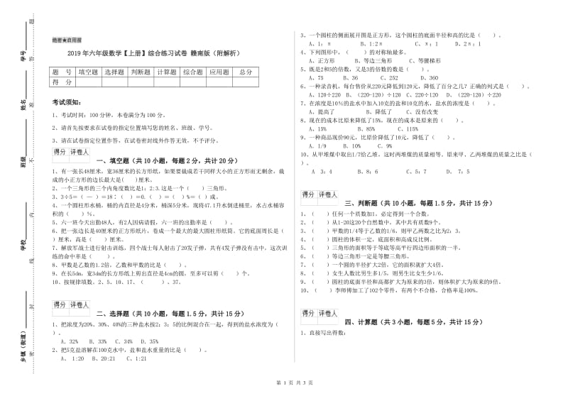 2019年六年级数学【上册】综合练习试卷 赣南版（附解析）.doc_第1页