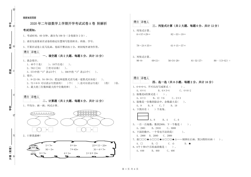 2020年二年级数学上学期开学考试试卷A卷 附解析.doc_第1页