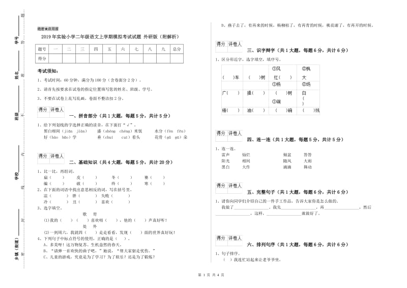 2019年实验小学二年级语文上学期模拟考试试题 外研版（附解析）.doc_第1页