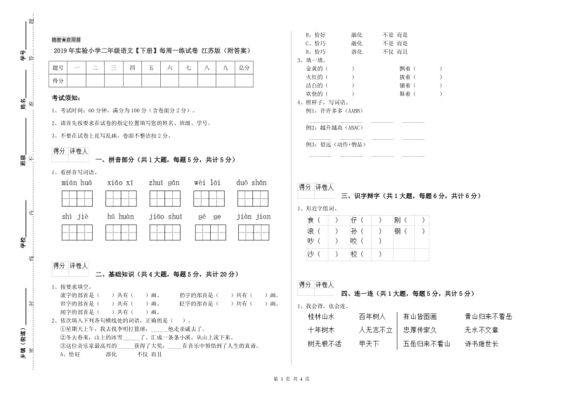 2019年实验小学二年级语文【下册】每周一练试卷 江苏版（附答案）.doc_第1页