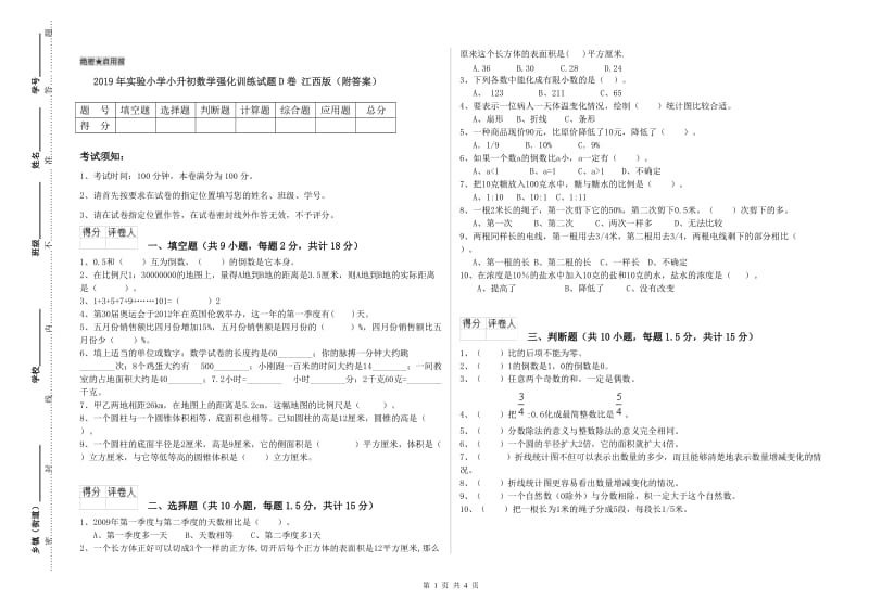 2019年实验小学小升初数学强化训练试题D卷 江西版（附答案）.doc_第1页