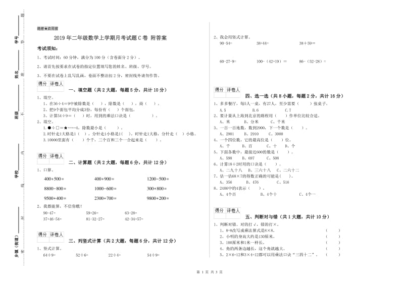 2019年二年级数学上学期月考试题C卷 附答案.doc_第1页