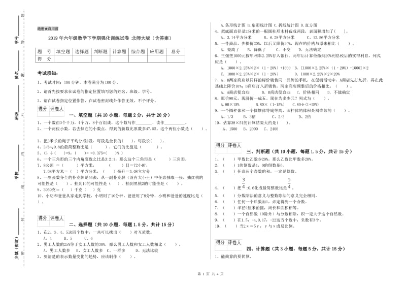 2019年六年级数学下学期强化训练试卷 北师大版（含答案）.doc_第1页