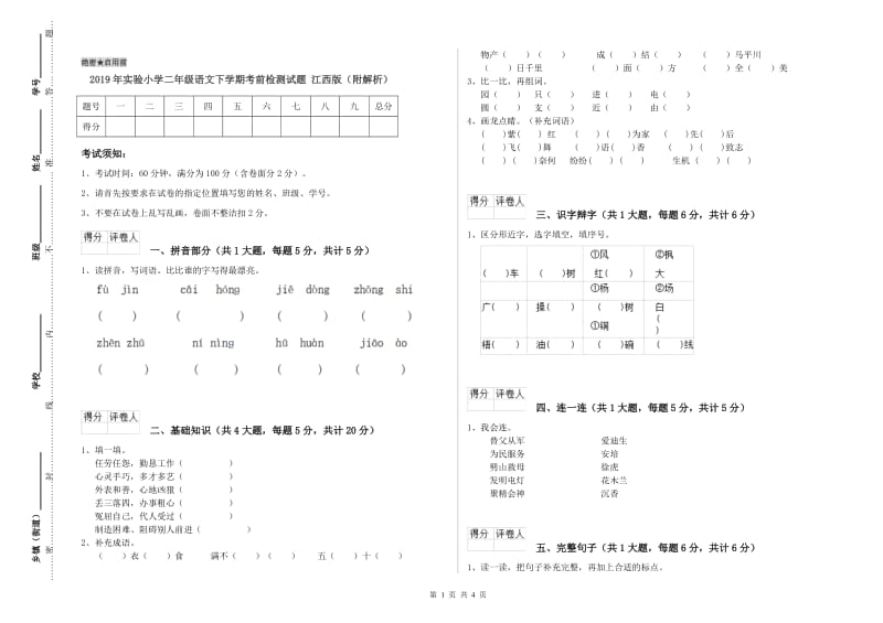 2019年实验小学二年级语文下学期考前检测试题 江西版（附解析）.doc_第1页