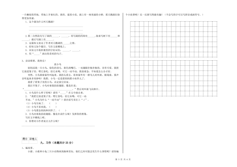 2019年实验小学二年级语文下学期考前检测试题 江西版（附解析）.doc_第3页