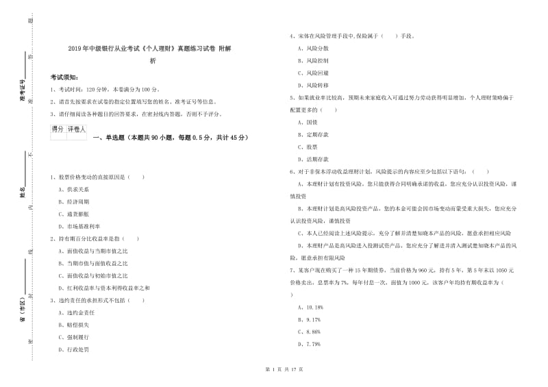 2019年中级银行从业考试《个人理财》真题练习试卷 附解析.doc_第1页