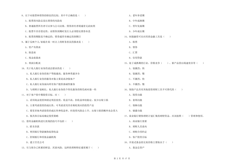 2019年中级银行从业考试《个人理财》真题练习试卷 附解析.doc_第2页