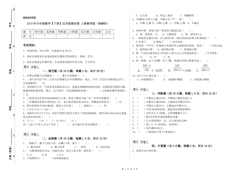 2019年六年级数学【下册】过关检测试卷 上海教育版（附解析）.doc_第1页