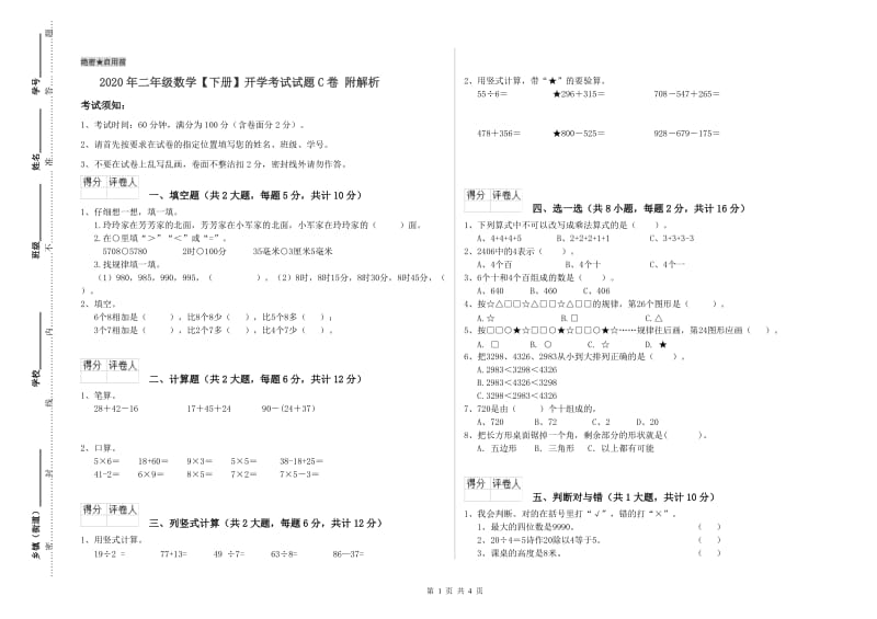 2020年二年级数学【下册】开学考试试题C卷 附解析.doc_第1页