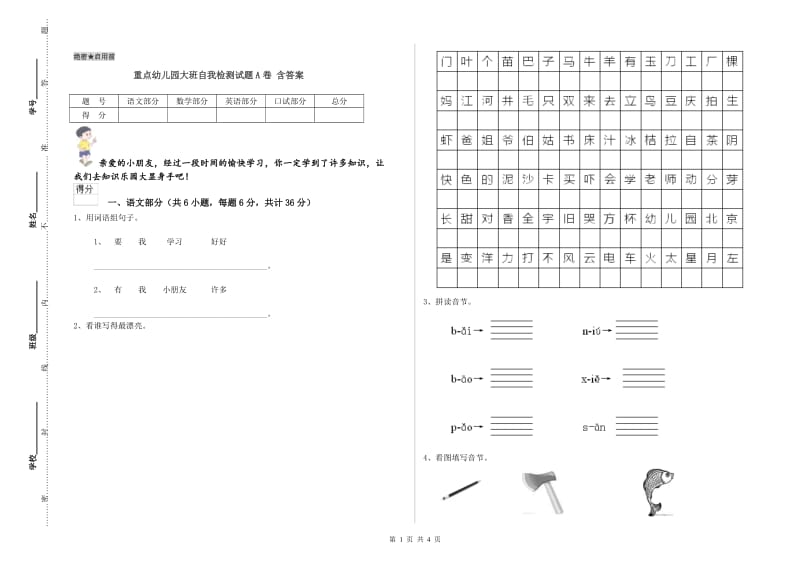 重点幼儿园大班自我检测试题A卷 含答案.doc_第1页