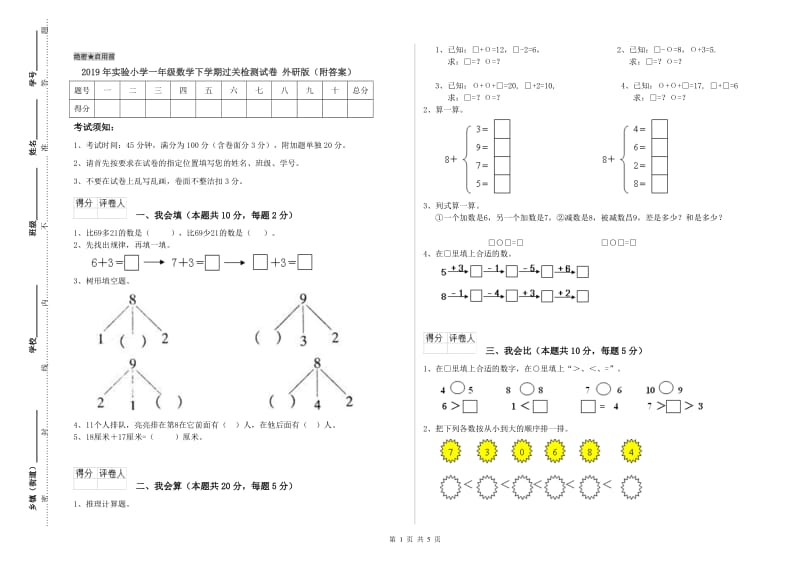 2019年实验小学一年级数学下学期过关检测试卷 外研版（附答案）.doc_第1页