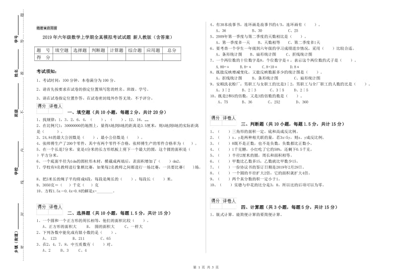 2019年六年级数学上学期全真模拟考试试题 新人教版（含答案）.doc_第1页