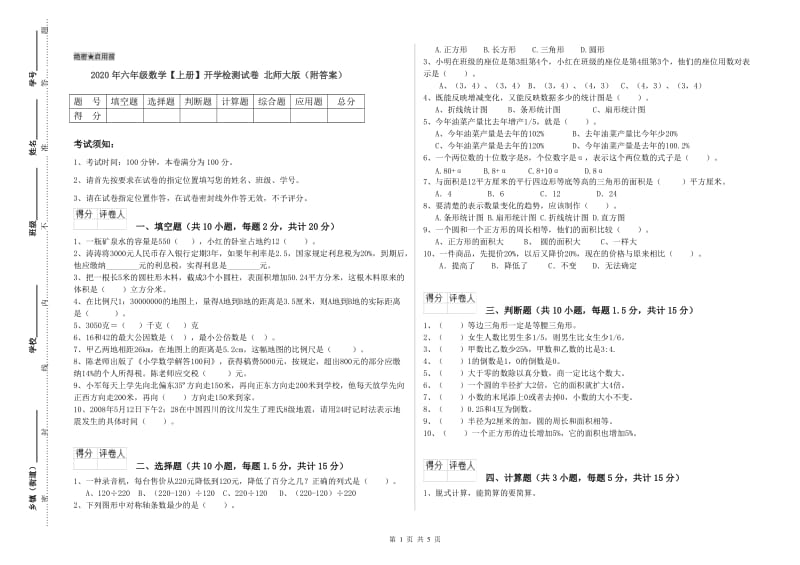 2020年六年级数学【上册】开学检测试卷 北师大版（附答案）.doc_第1页