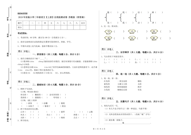 2019年实验小学二年级语文【上册】自我检测试卷 苏教版（附答案）.doc_第1页