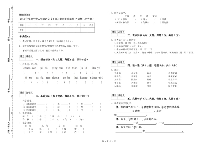 2019年实验小学二年级语文【下册】能力提升试卷 外研版（附答案）.doc_第1页