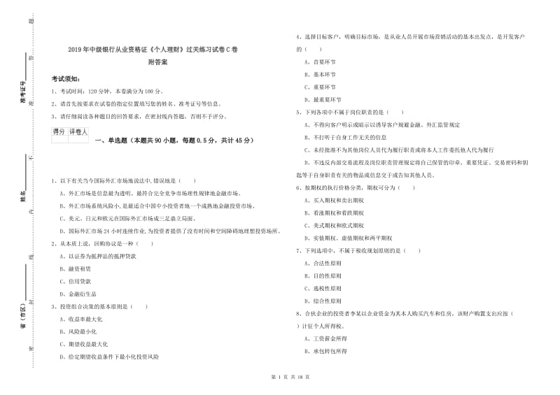 2019年中级银行从业资格证《个人理财》过关练习试卷C卷 附答案.doc_第1页