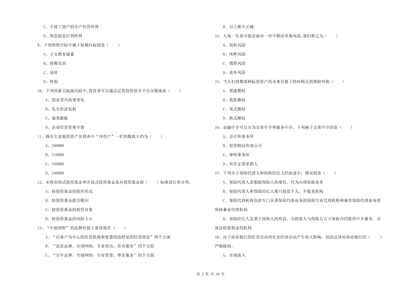 2019年中级银行从业资格证《个人理财》过关练习试卷C卷 附答案.doc_第2页