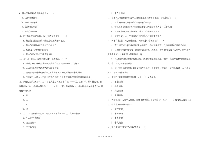 2019年中级银行从业资格证《个人理财》强化训练试卷B卷 附解析.doc_第2页