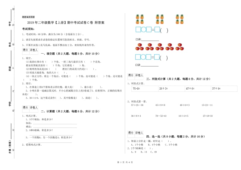 2019年二年级数学【上册】期中考试试卷C卷 附答案.doc_第1页