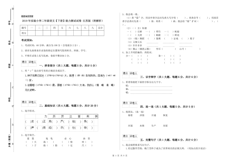 2019年实验小学二年级语文【下册】能力测试试卷 江苏版（附解析）.doc_第1页