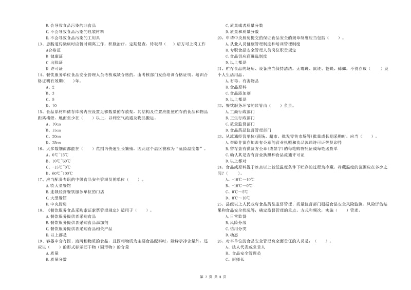 萧县食品安全管理员试题C卷 附答案.doc_第2页