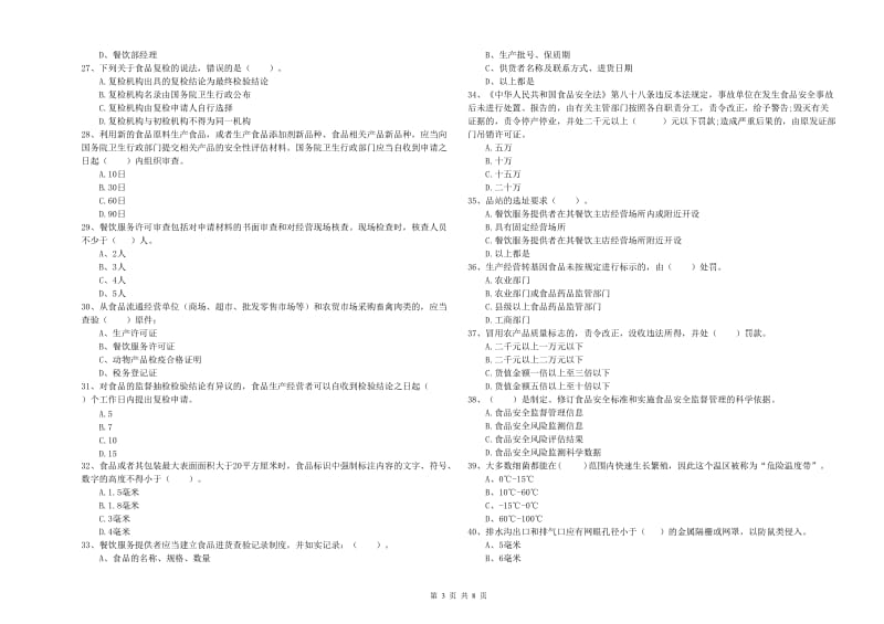 萧县食品安全管理员试题C卷 附答案.doc_第3页