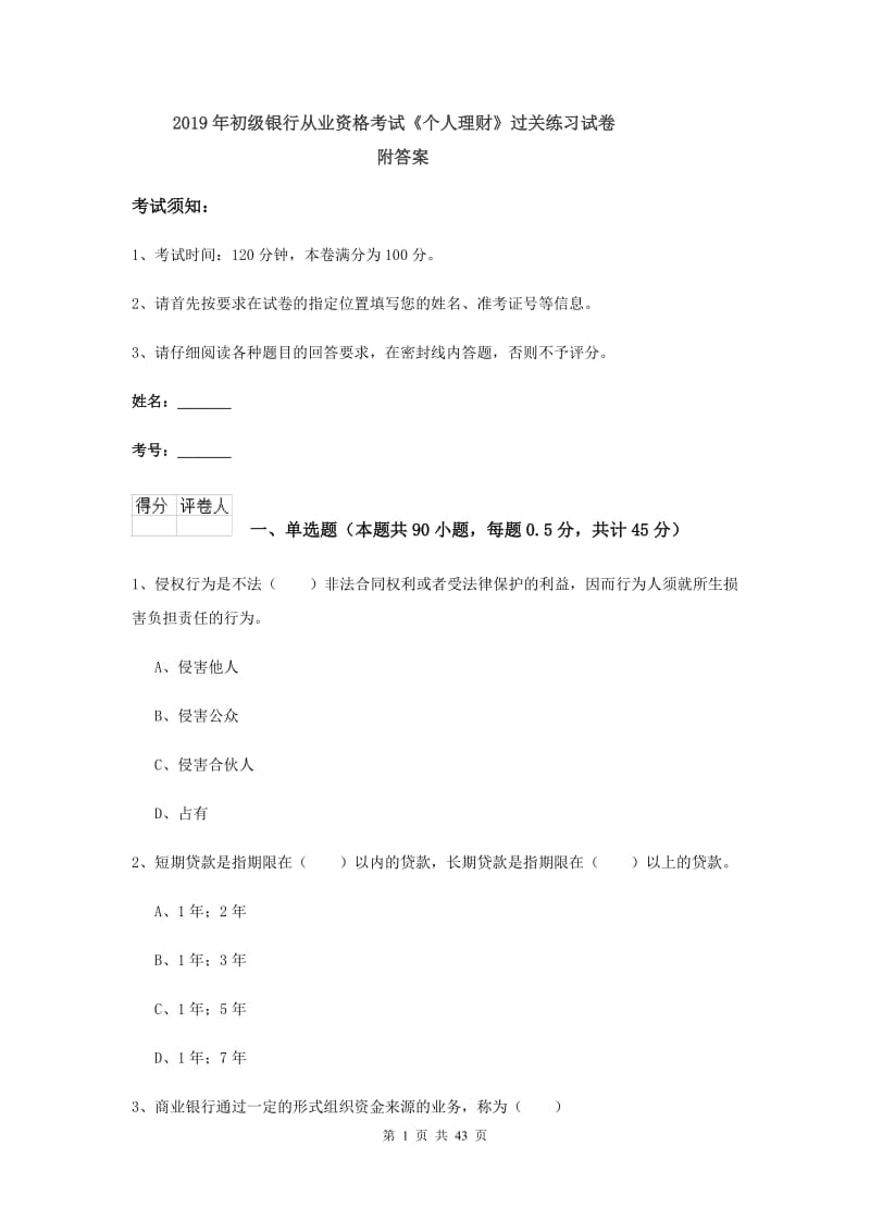 2019年初级银行从业资格考试《个人理财》过关练习试卷 附答案.doc_第1页