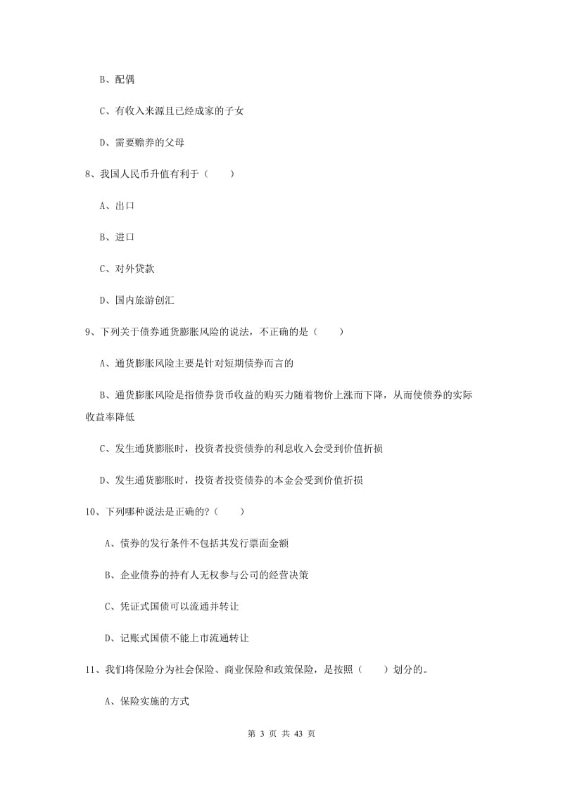 2019年初级银行从业资格考试《个人理财》过关练习试卷 附答案.doc_第3页