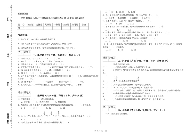 2019年实验小学小升初数学自我检测试卷A卷 浙教版（附解析）.doc_第1页